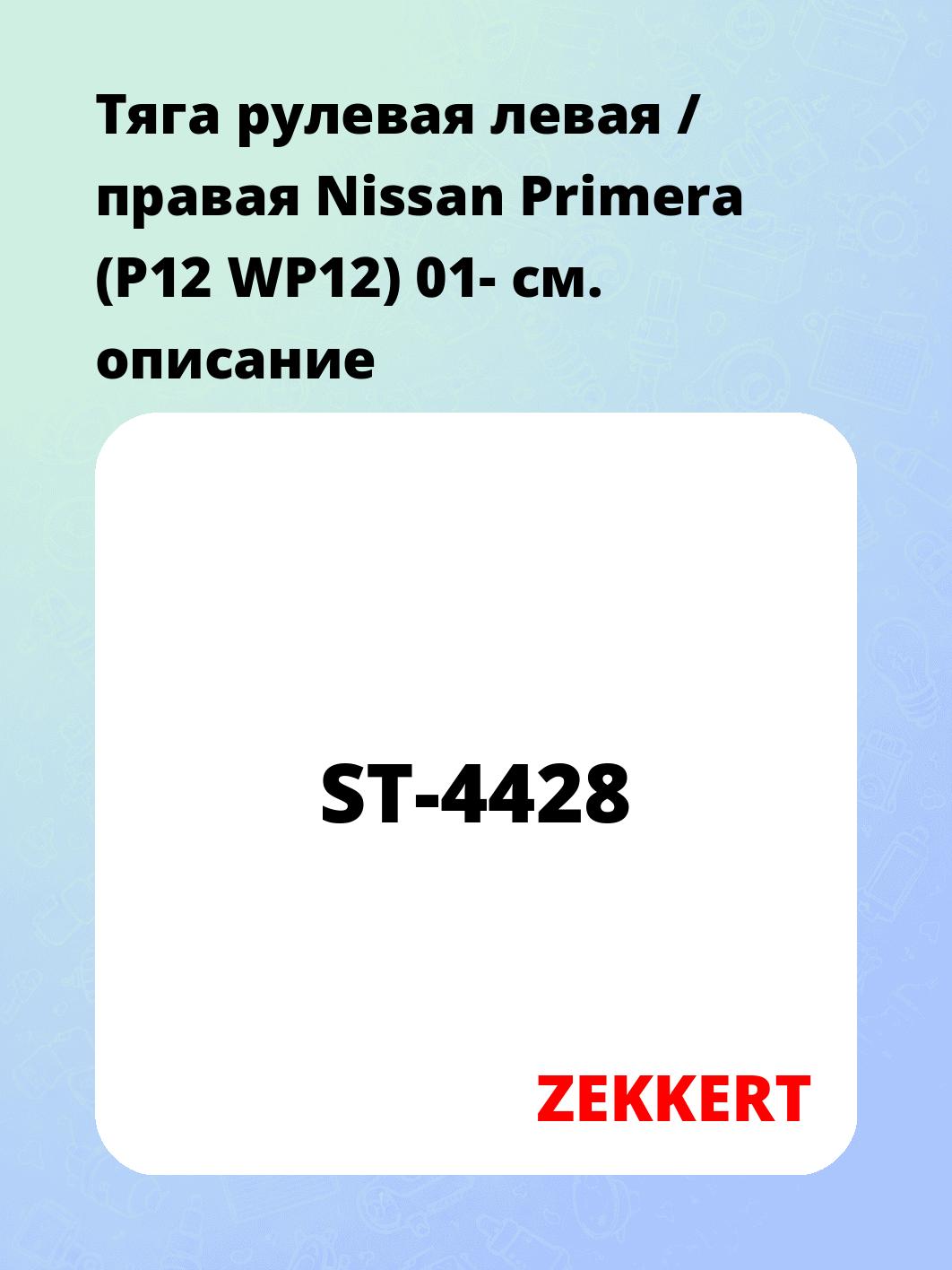 Тяга рулевая ZEKKERT ST-4428