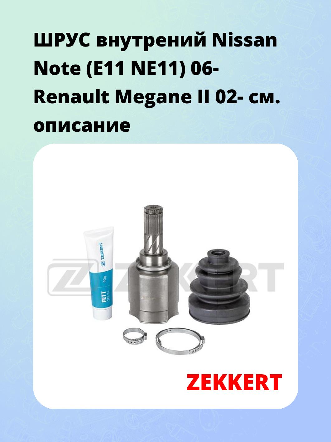 ШРУС внутрений Nissan Note (E11  NE11) 06-  Renault Megane II 02-