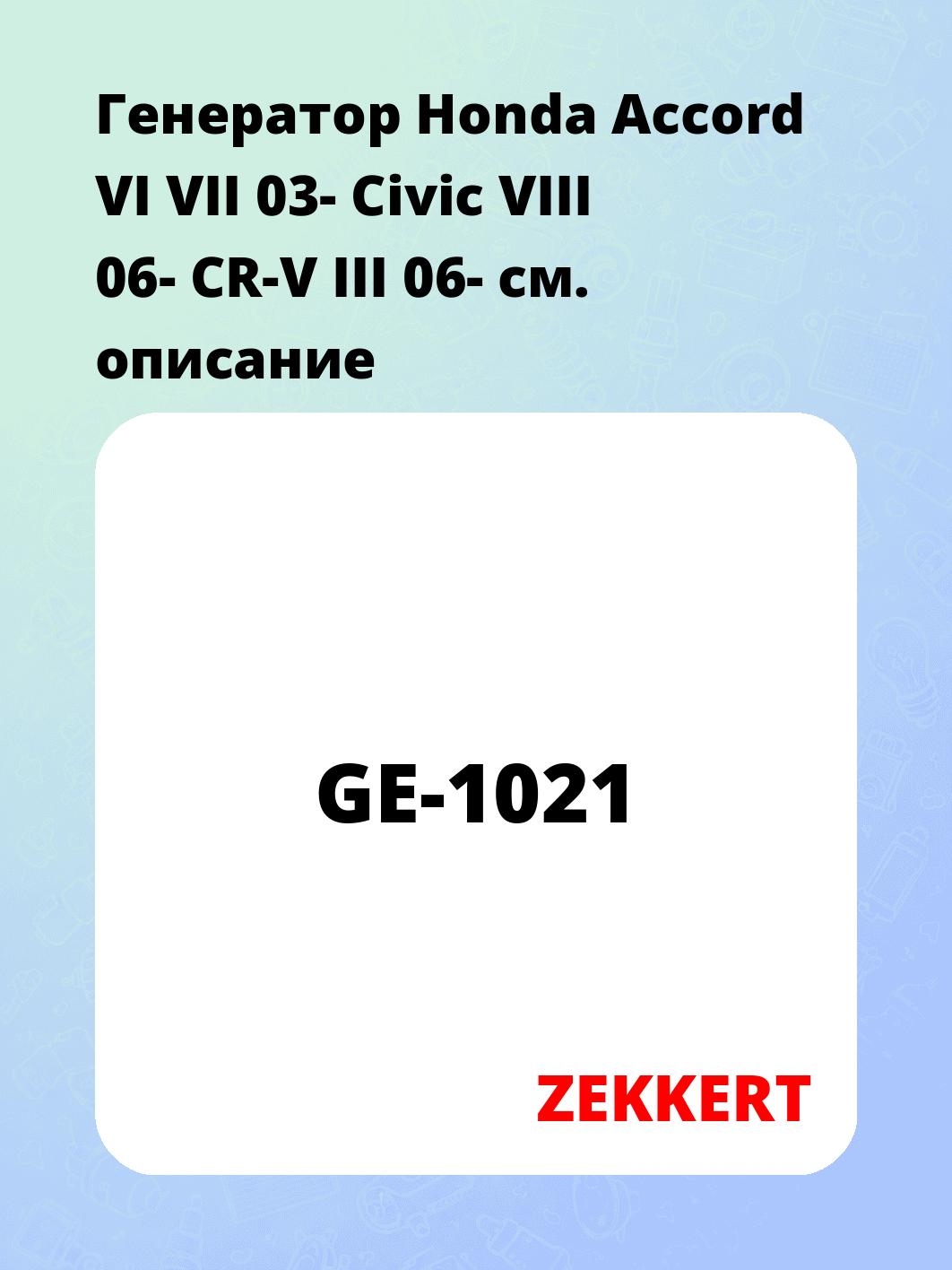 Генератор в сборе ZEKKERT GE-1021
