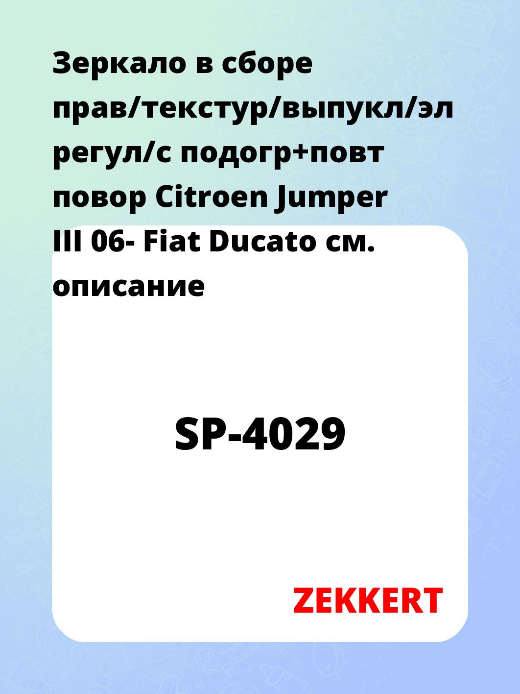 Зеркало боковое ZEKKERT SP-4029