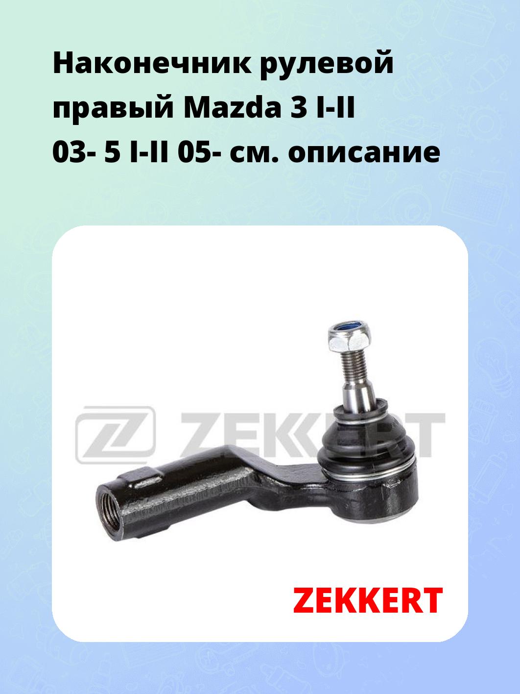 Наконечник рулевой ZEKKERT SN-2171