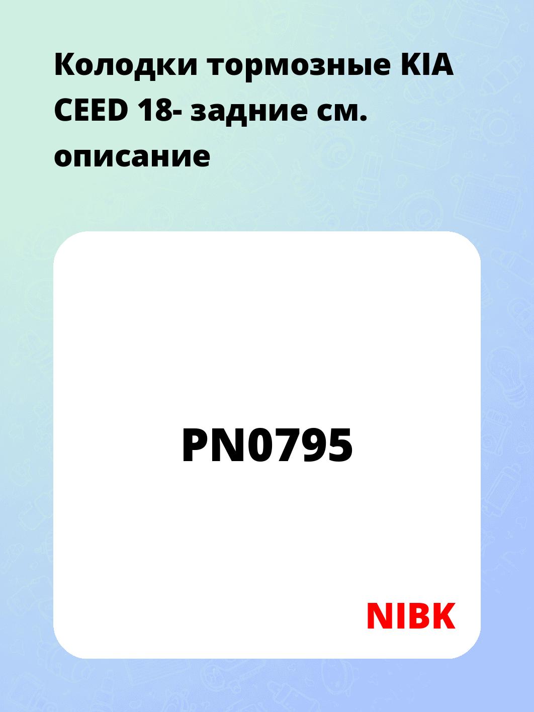 Колодки тормозные KIA CEED 18- задние