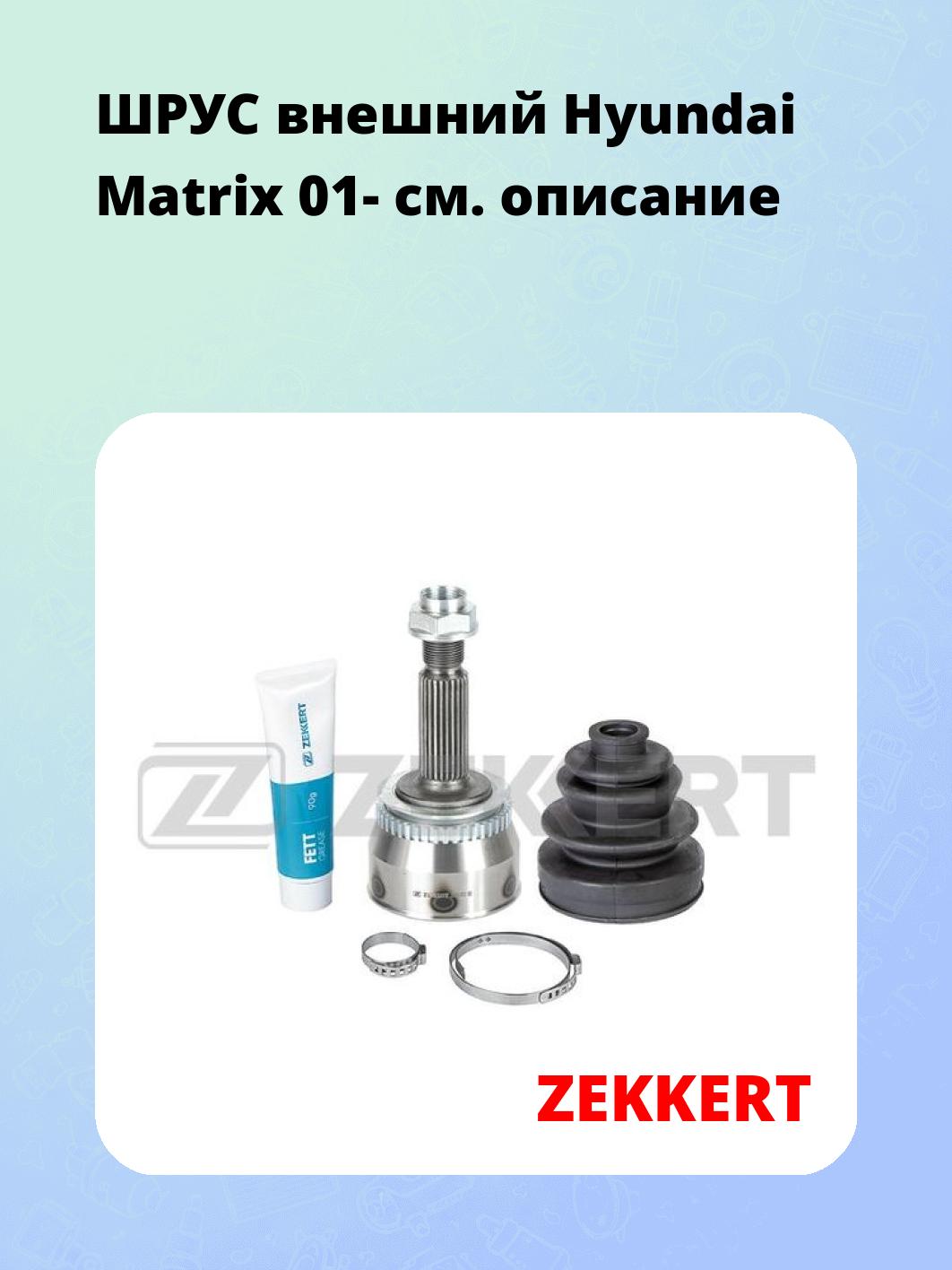 ШРУС наружный ZEKKERT GS-4833