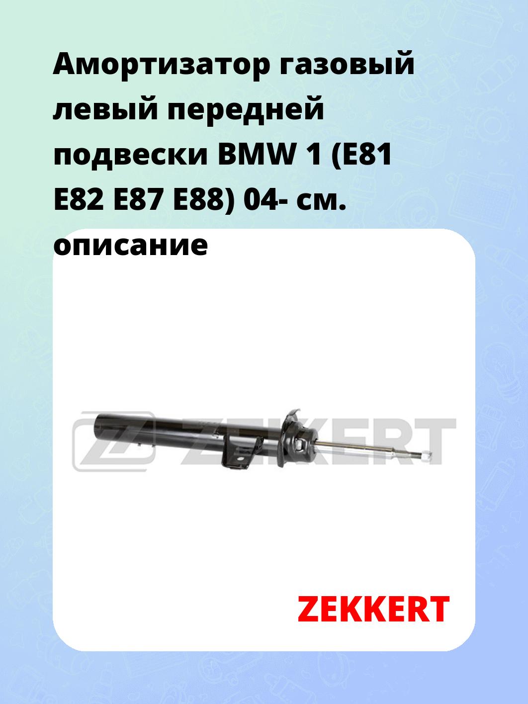 Амортизатор подвески ZEKKERT SG-4845