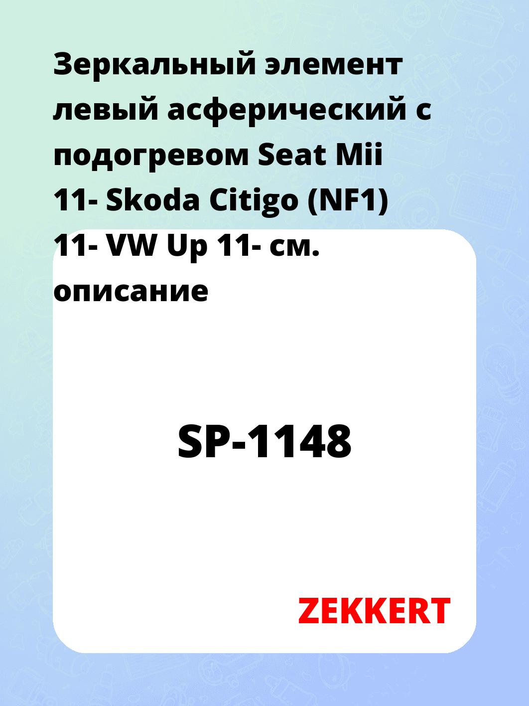 Зеркальный элемент левый асферический с подогревом Seat Mii 11- Skoda Citigo (NF1) 11-  VW Up 11-