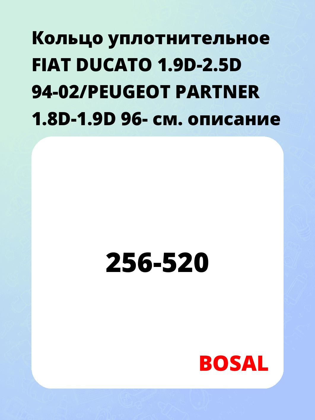 Кольцо уплотнительное FIAT DUCATO 1.9D-2.5D 94-02/PEUGEOT PARTNER 1.8D-1.9D 96-