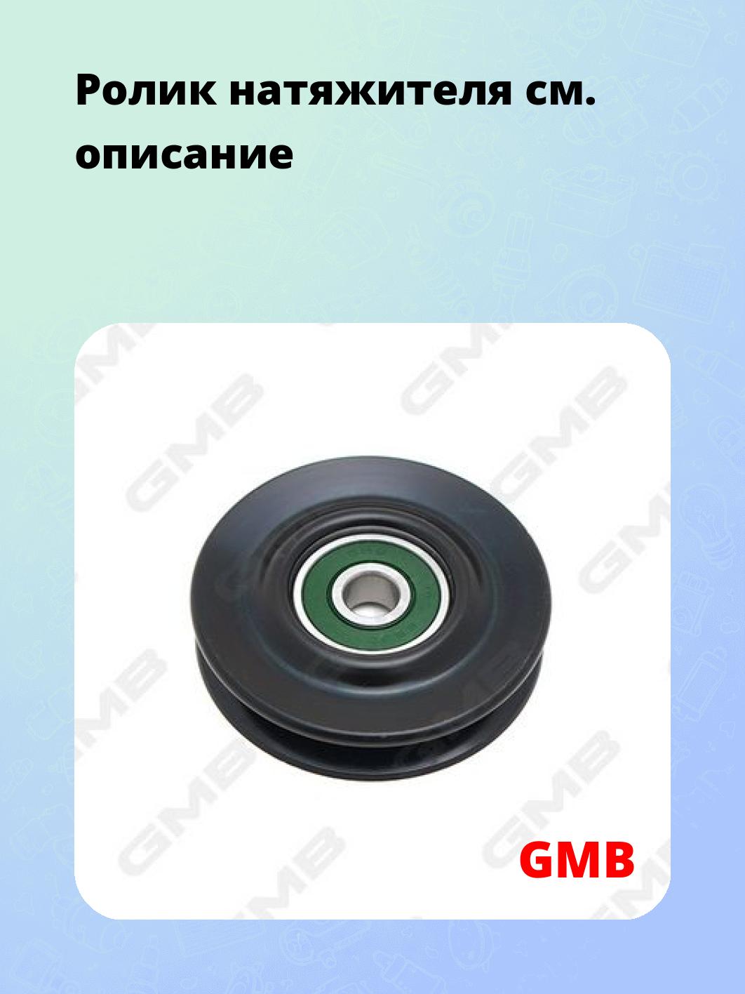Ролик натяжителя