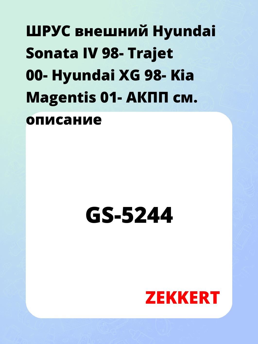 ШРУС наружный ZEKKERT GS-5244