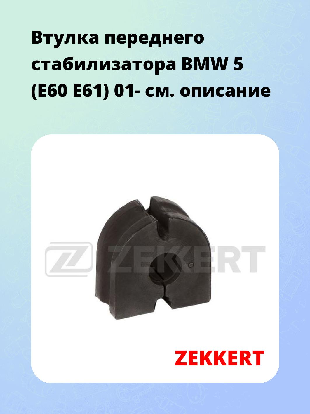 Втулка стабилизатора ZEKKERT GM-1709