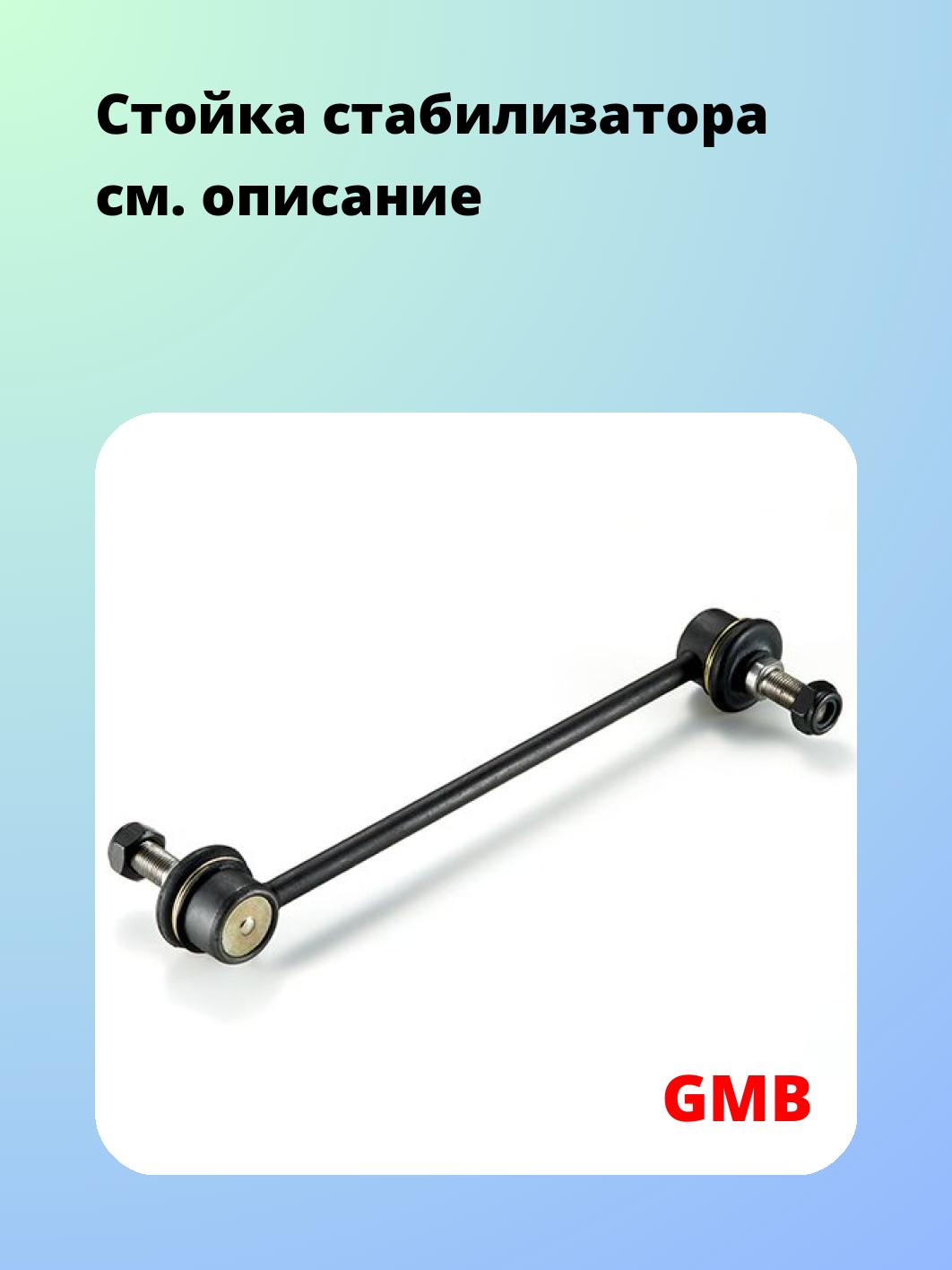 Стойка стабилизатора GMB 1003-0130