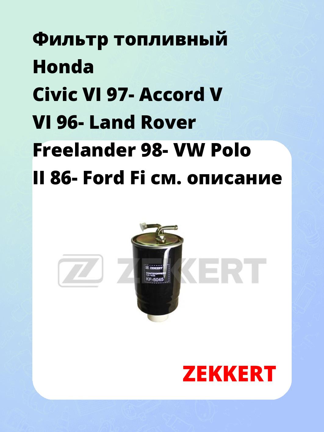 Фильтр топливный ZEKKERT KF-5045