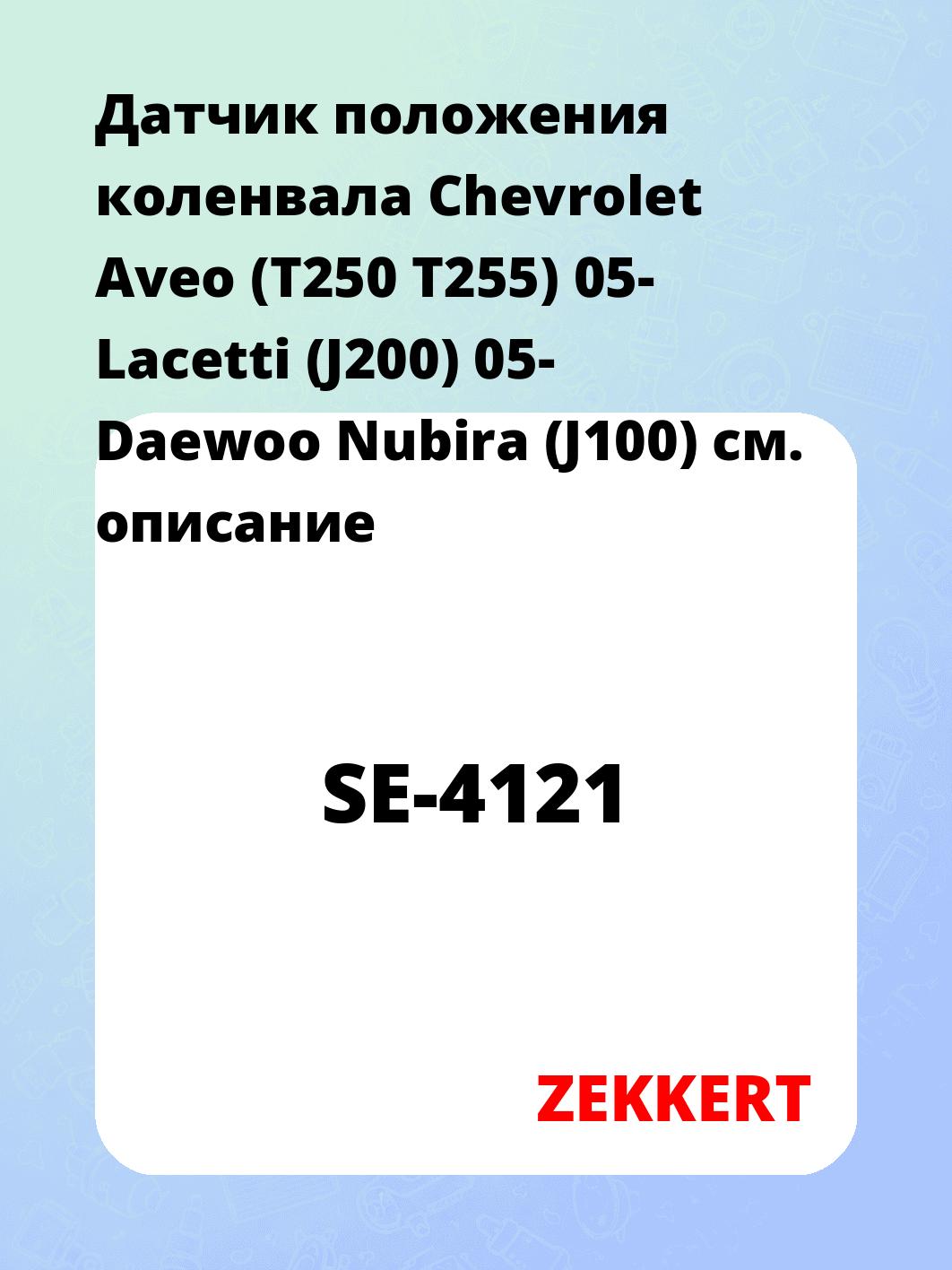 Датчик положения коленвала Chevrolet Aveo (T250 T255) 05- Lacetti (J200) 05- Daewoo Nubira (J100)