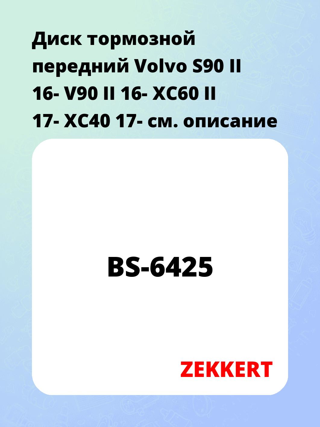 Диск тормозной ZEKKERT BS-6425