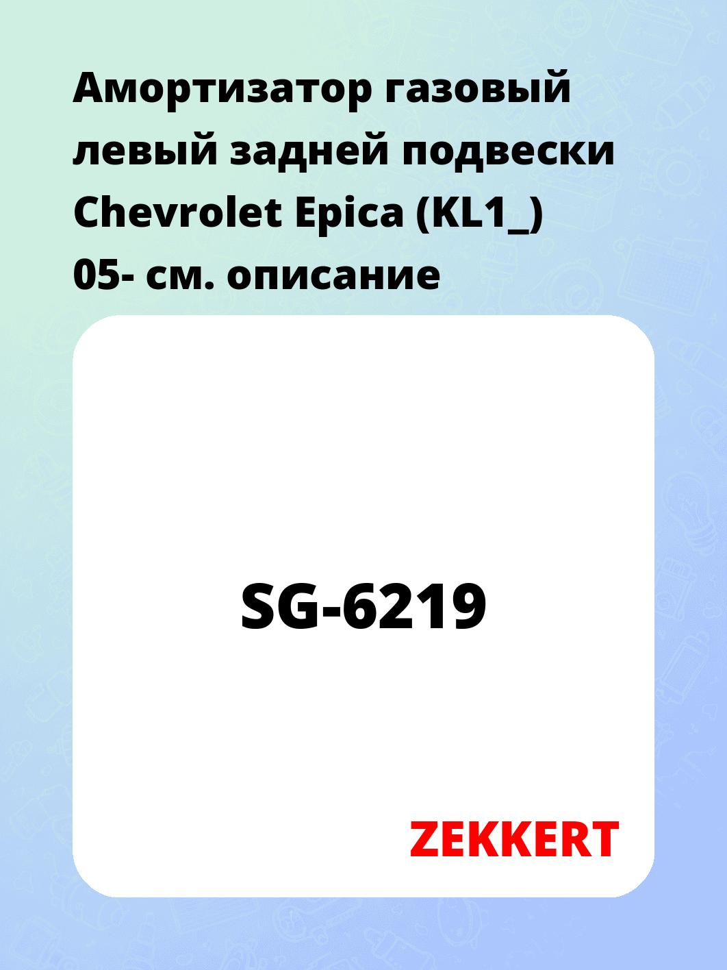 Амортизатор газовый левый задней подвески Chevrolet Epica (KL1_) 05-