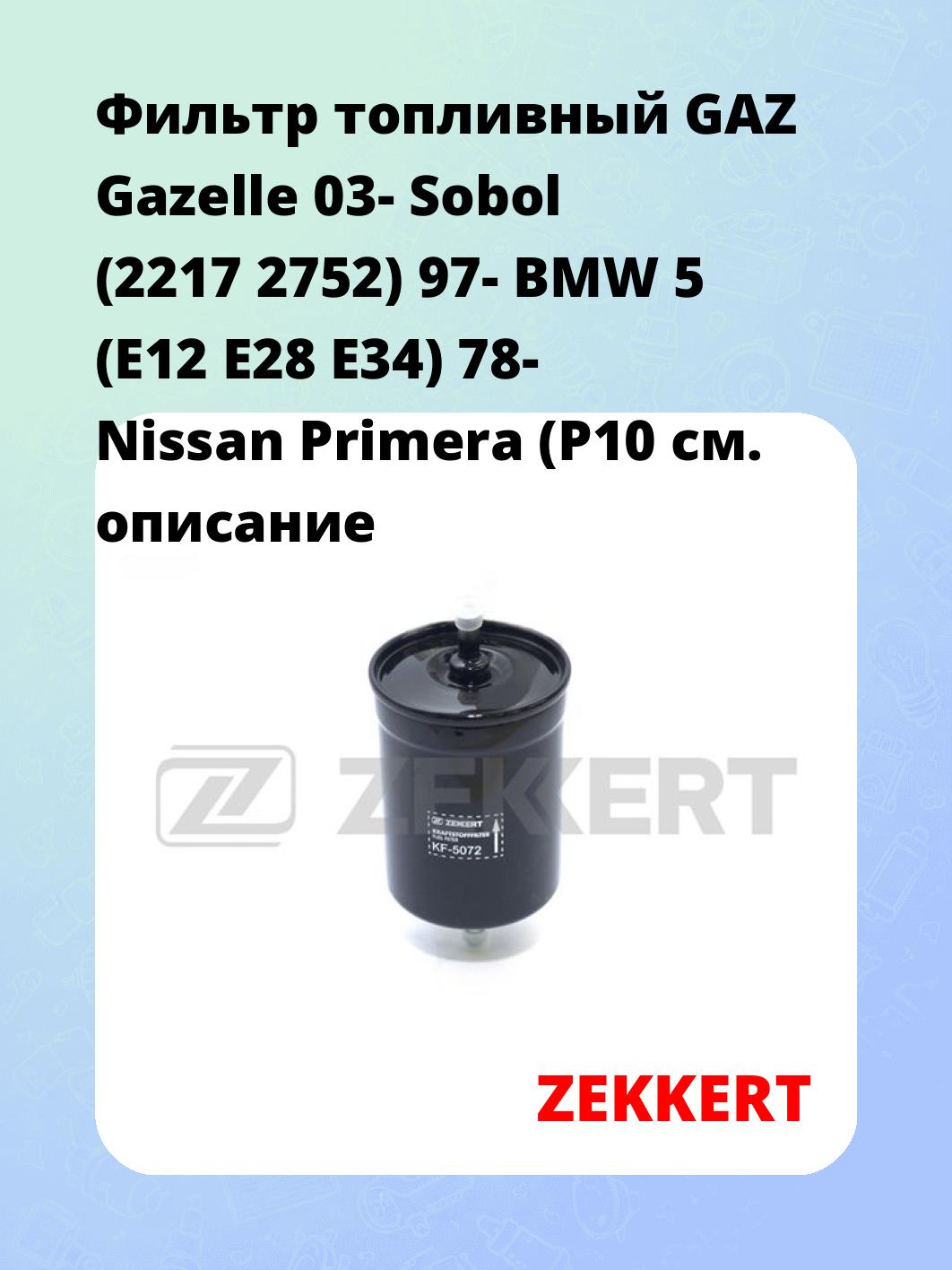 Фильтр топливный ZEKKERT KF-5072