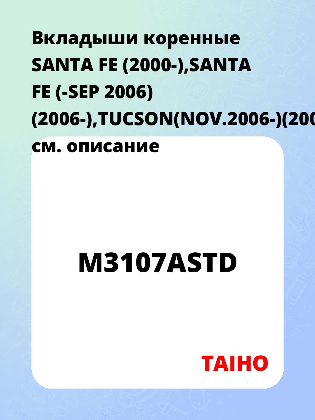 Вкладыши коренные SANTA FE (2000-),SANTA FE (-SEP 2006) (2006-),TUCSON(NOV.2006-)(2004-),