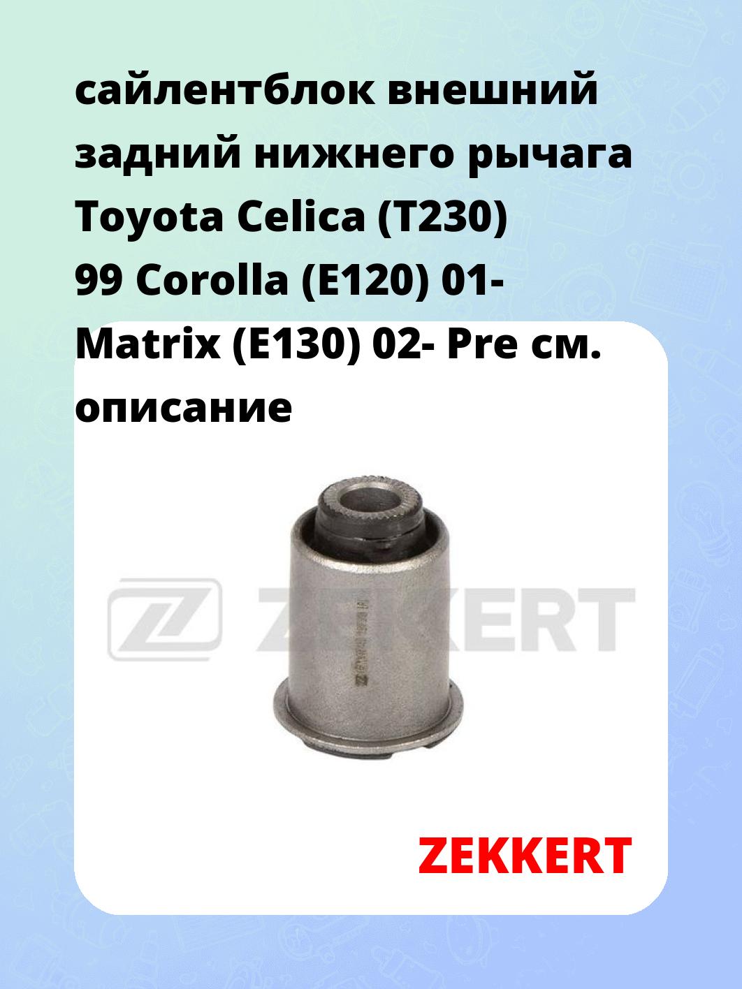сайлентблок внешний задний нижнего   рычага Toyota Celica (T230) 99 Corolla (E120) 01- Matrix (E130) 02- Pre
