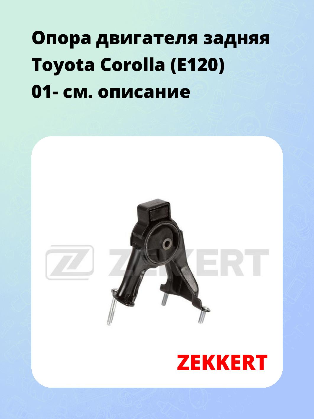Опора двигателя ZEKKERT GM-3552
