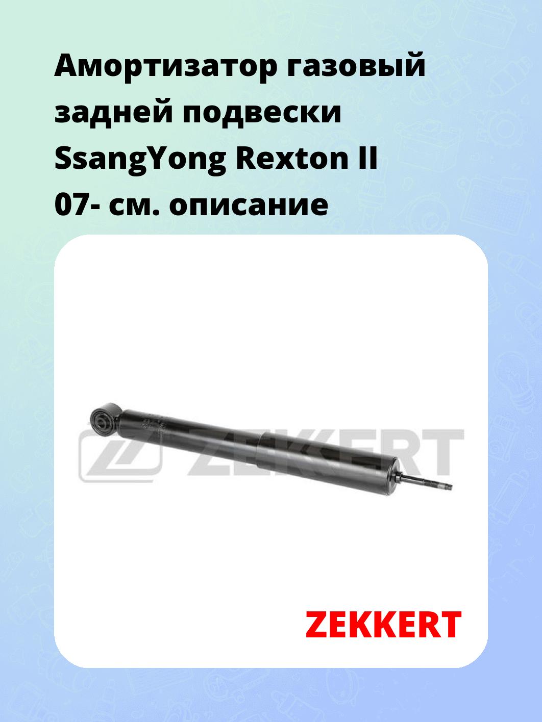 Амортизатор подвески ZEKKERT SG-6543