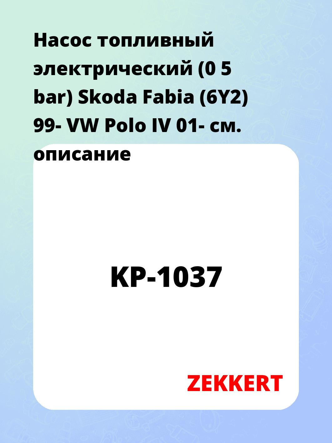 Насос топливный ZEKKERT KP-1037
