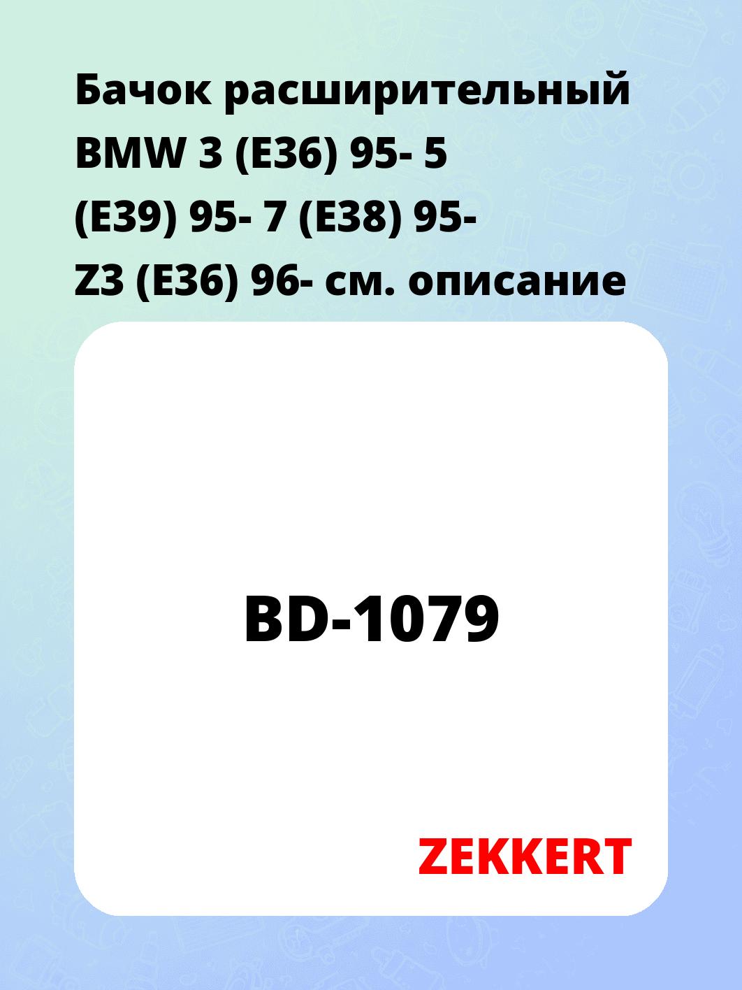 Бачок расширительный для автомобиля ZEKKERT BD-1079