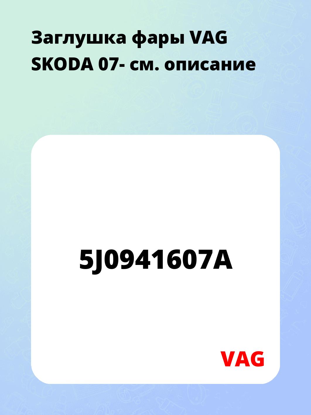 Заглушка фары VAG SKODA 07-