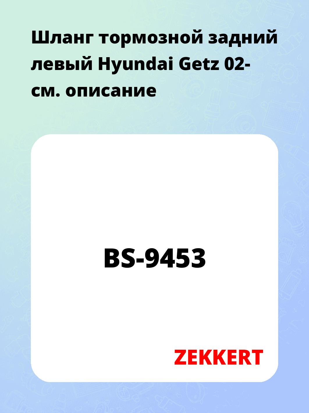 Шланг тормозной задний левый Hyundai Getz 02-
