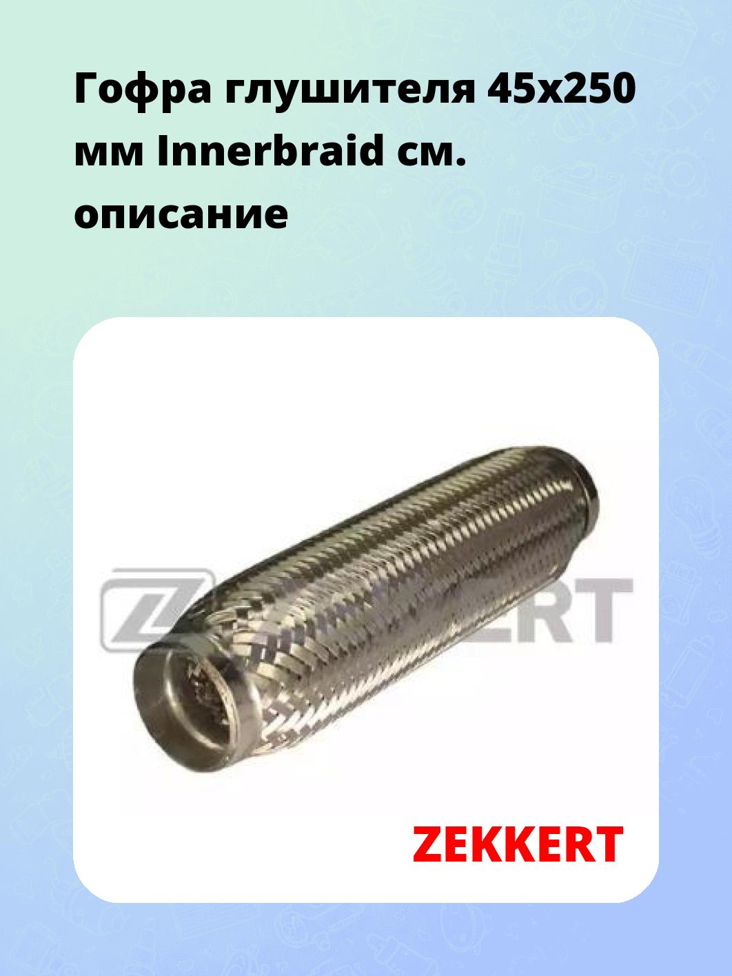 Гофра глушителя ZEKKERT FR-45250