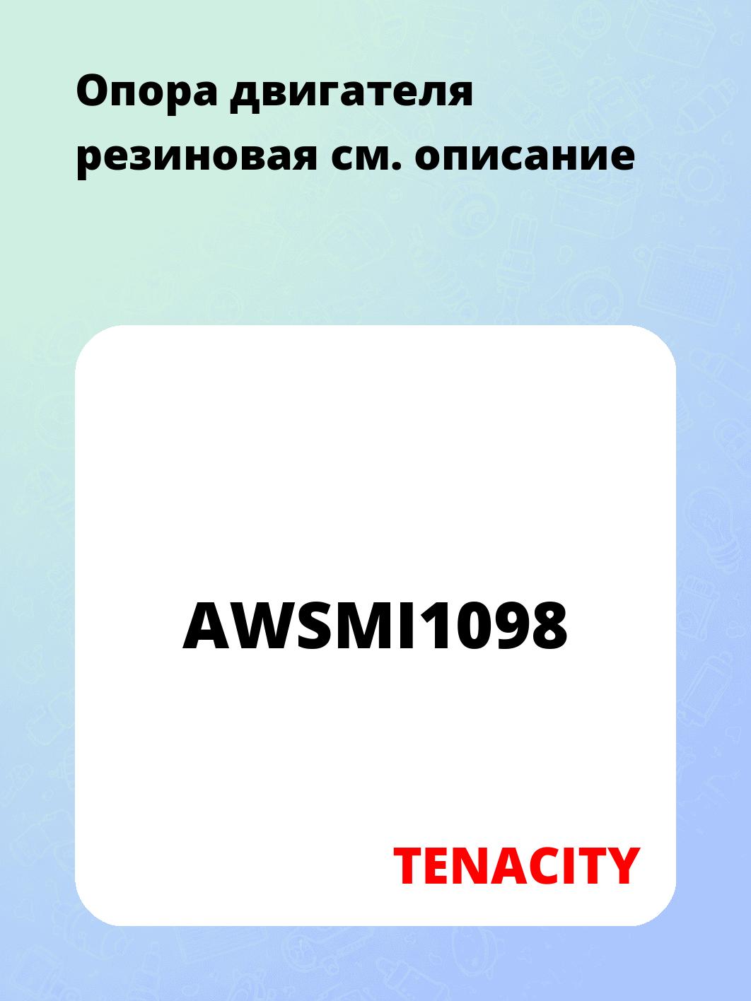 Опора двигателя резиновая