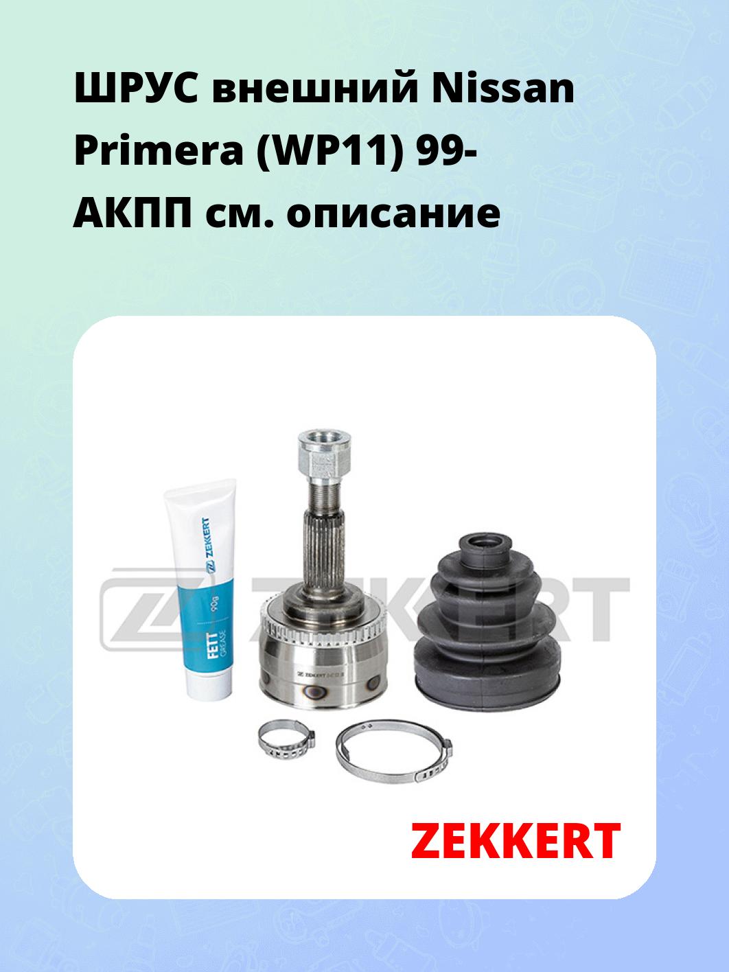 ШРУС наружный ZEKKERT GS-4657