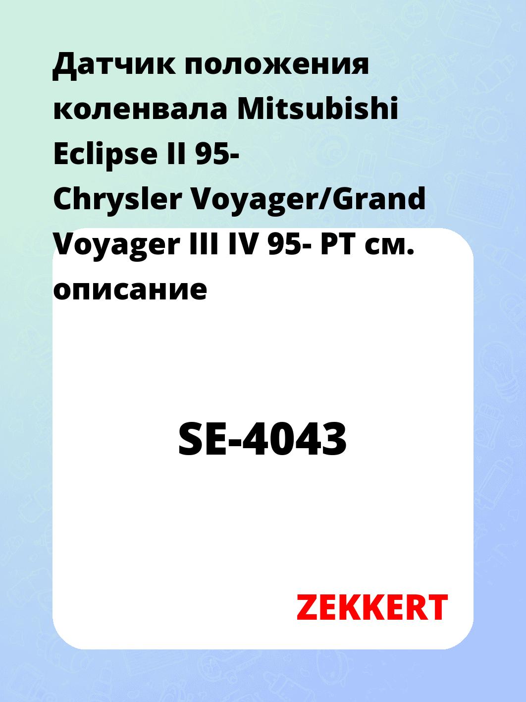 Датчик для автомобиля ZEKKERT SE-4043