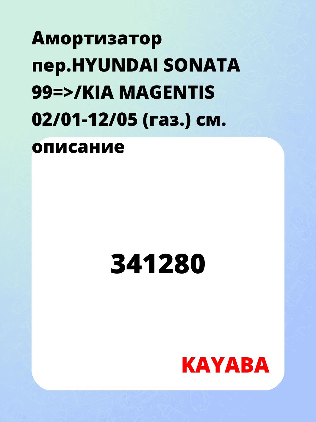 Амортизатор пер.HYUNDAI SONATA 99=>/KIA MAGENTIS 02/01-12/05 (газ.)