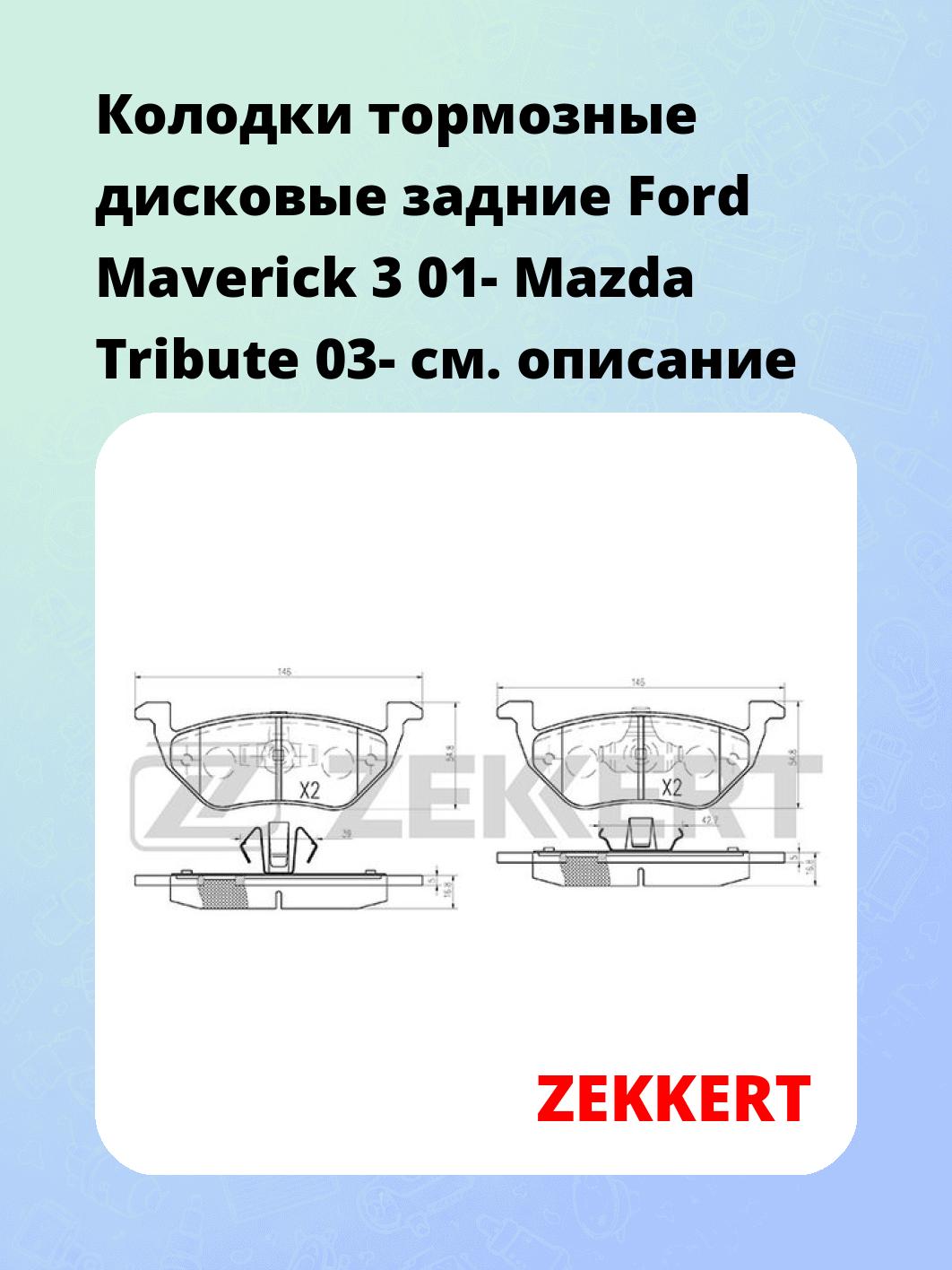 Колодки тормозные ZEKKERT BS-2848