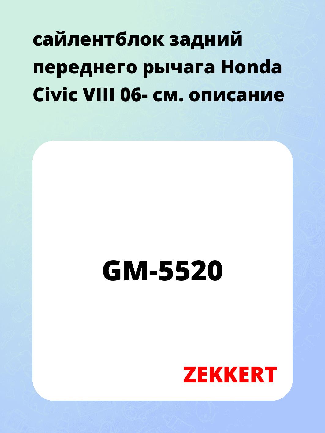 Сайлентблок ZEKKERT GM-5520