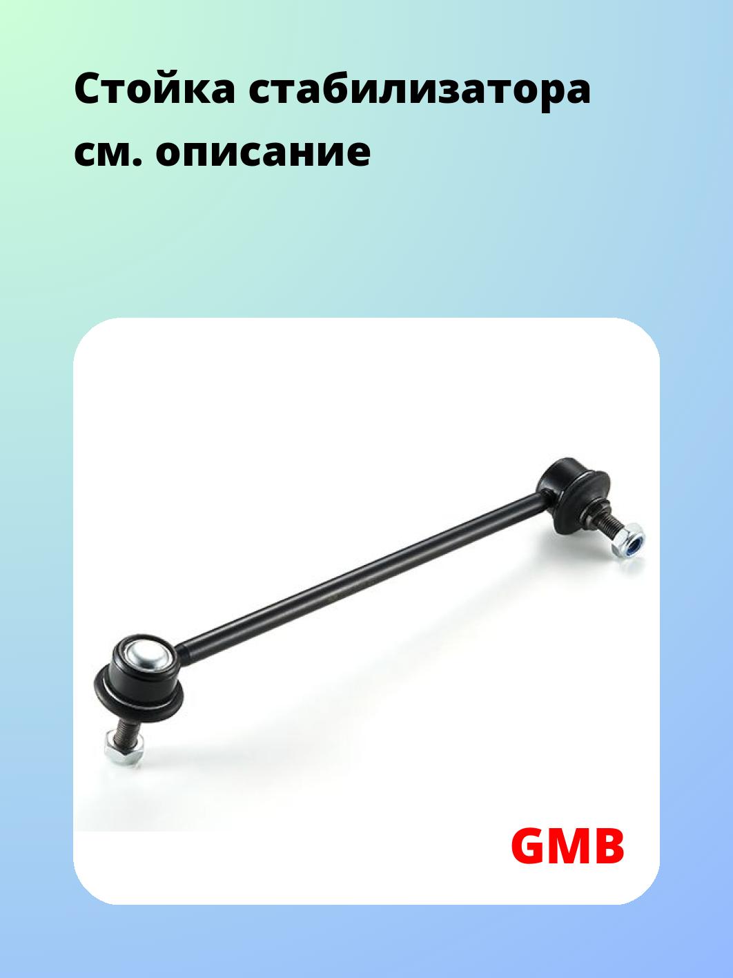Стойка стабилизатора GMB 1011-0052