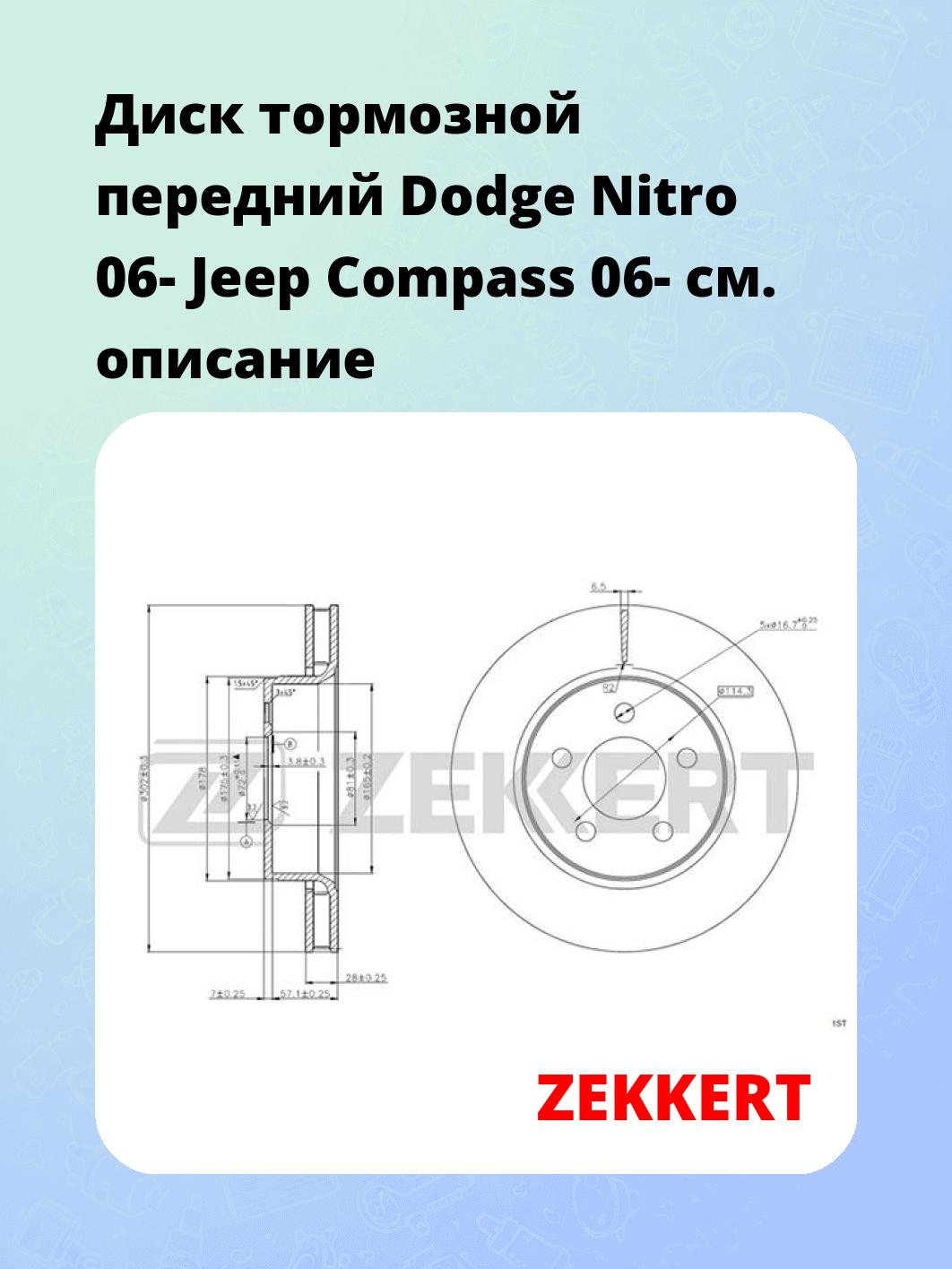 Диск тормозной передний Dodge Nitro 06-  Jeep Compass 06-