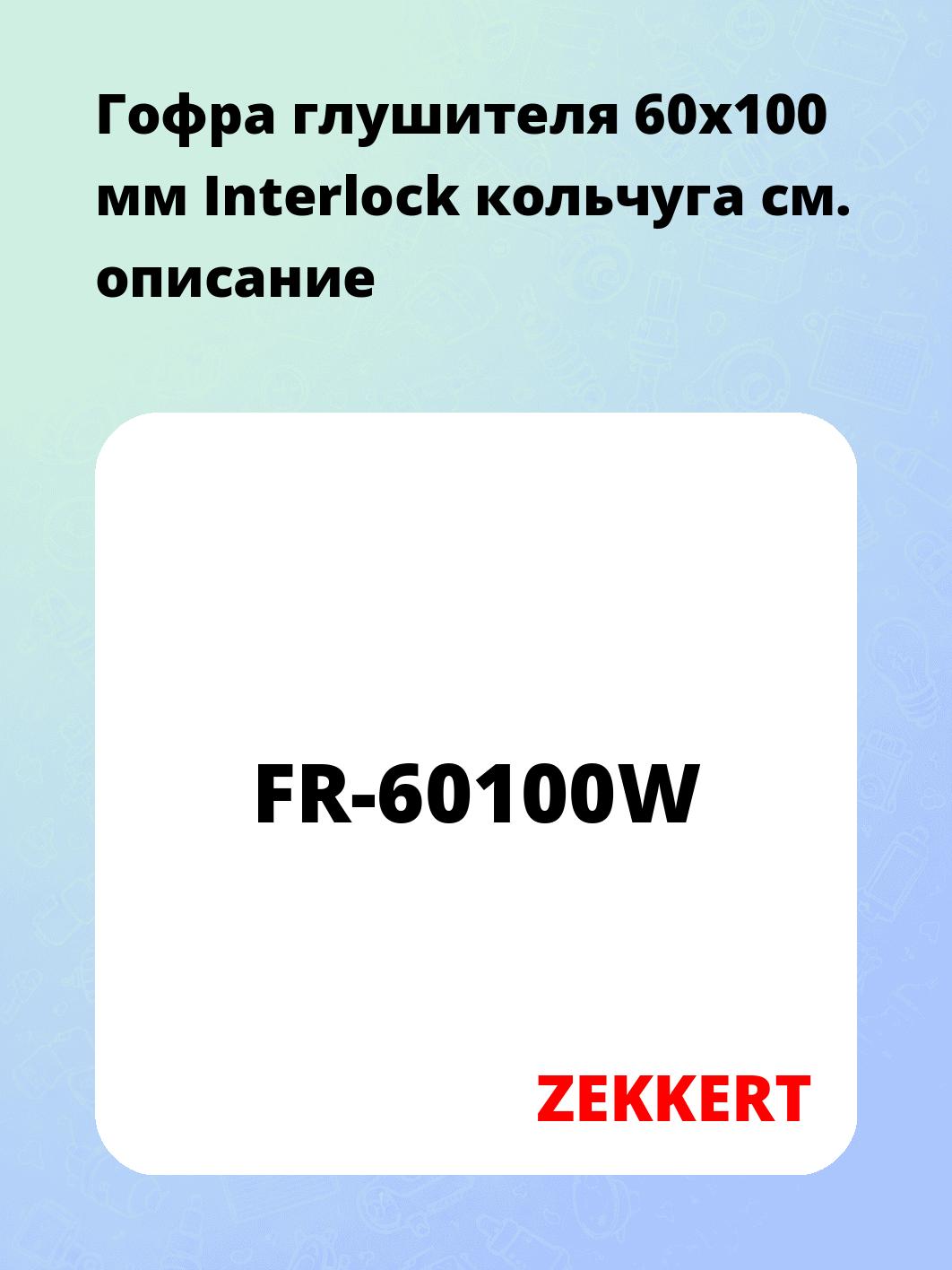 Гофра глушителя ZEKKERT FR-60100W