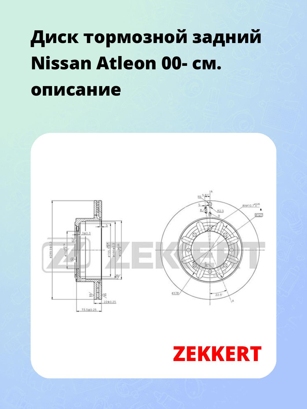 Диск тормозной задний Nissan Atleon 00-