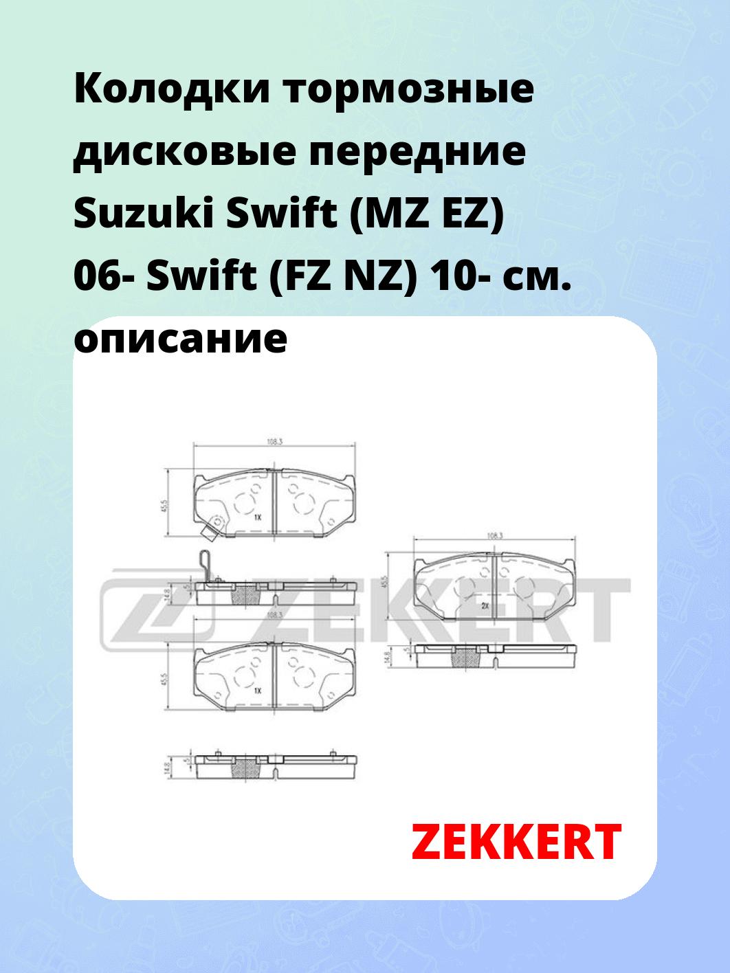 Колодки тормозные ZEKKERT BS-2434