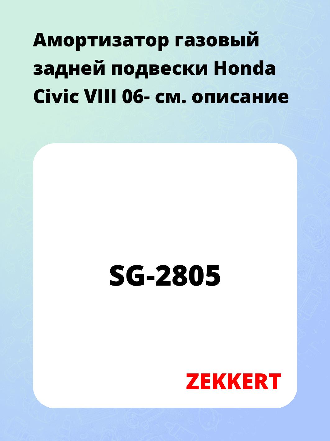 Амортизатор подвески ZEKKERT SG-2805