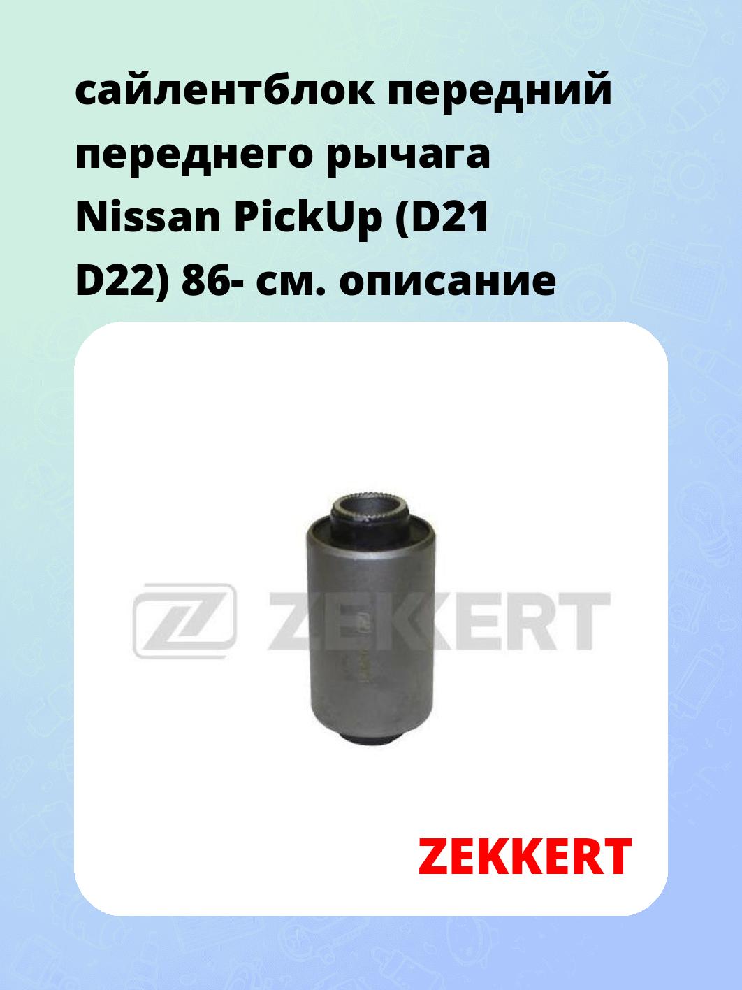 Сайлентблок ZEKKERT GM-5371