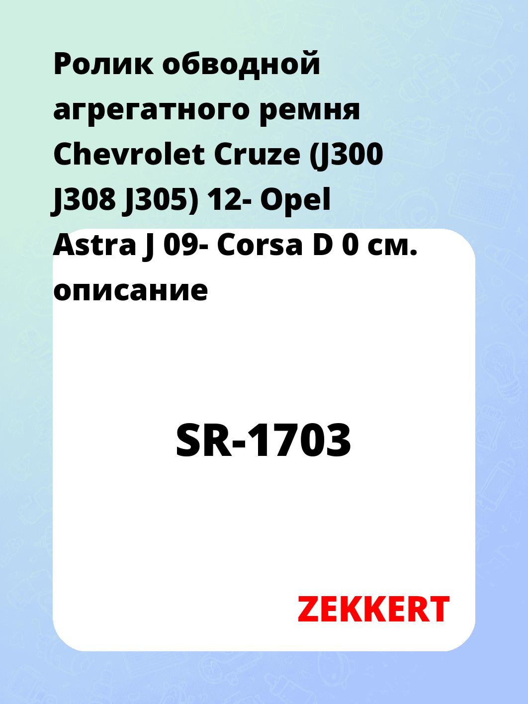 Ролик натяжителя ZEKKERT SR-1703