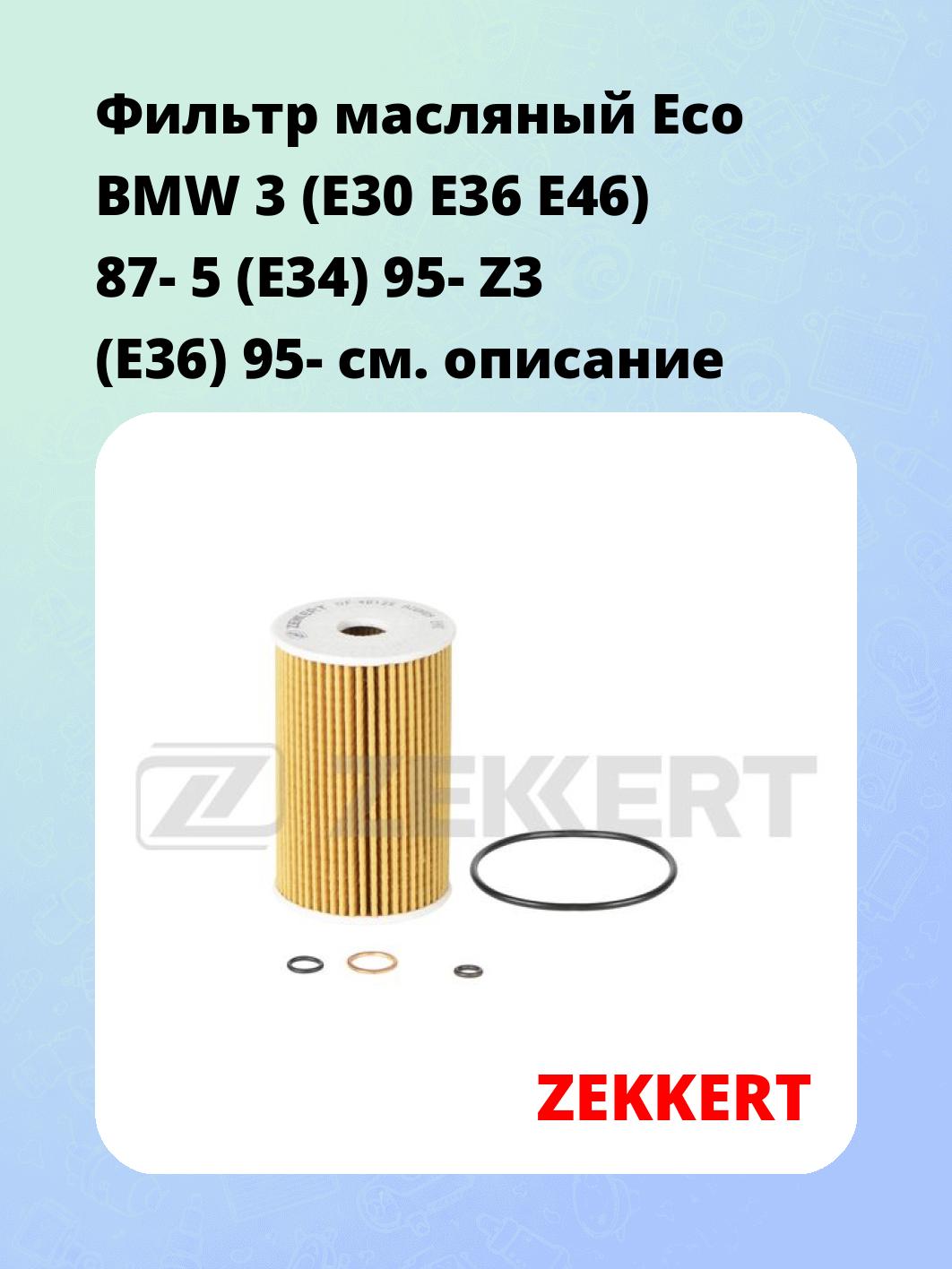 Фильтр масляный ZEKKERT OF-4012E