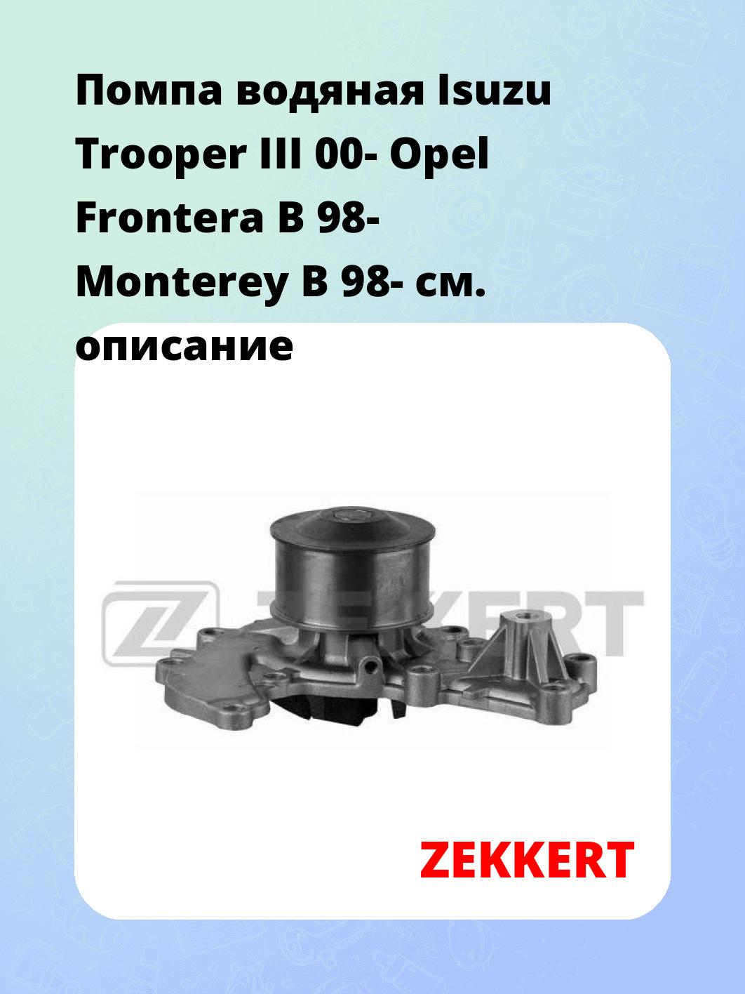 Насос водяной ZEKKERT WP-1268