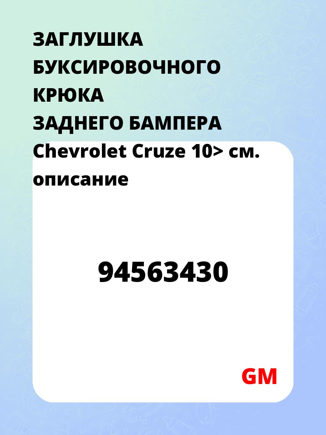 ЗАГЛУШКА БУКСИРОВОЧНОГО КРЮКА ЗАДНЕГО БАМПЕРА Chevrolet Cruze 10>