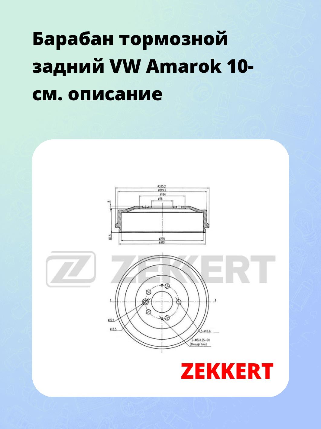 Барабан тормозной ZEKKERT BS-6090
