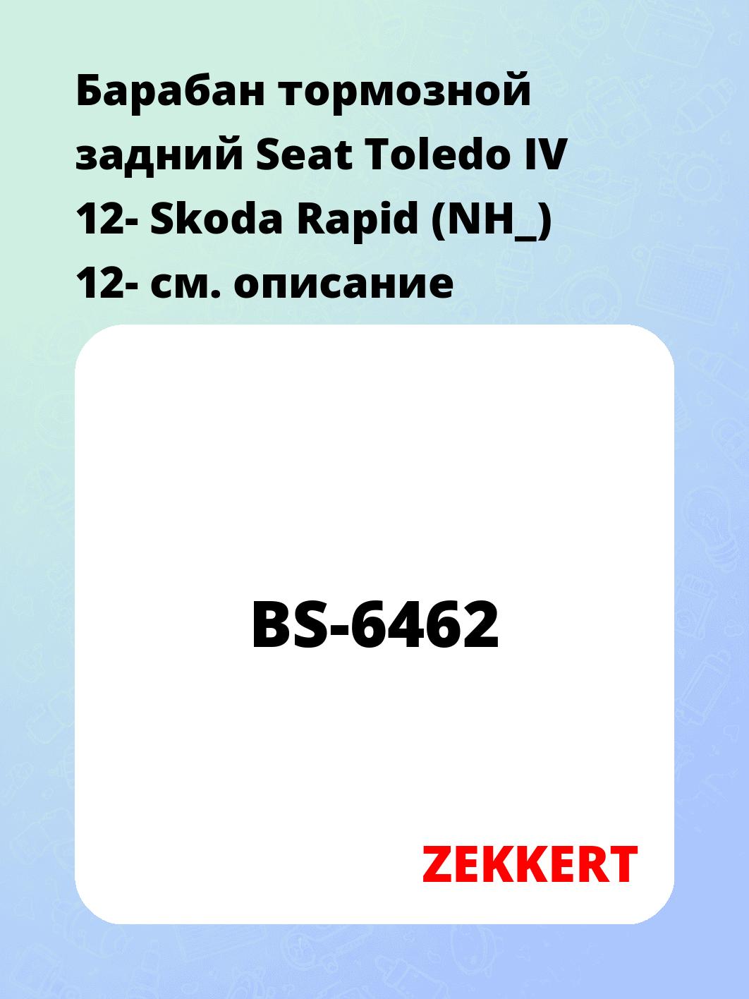 Барабан тормозной ZEKKERT BS-6462