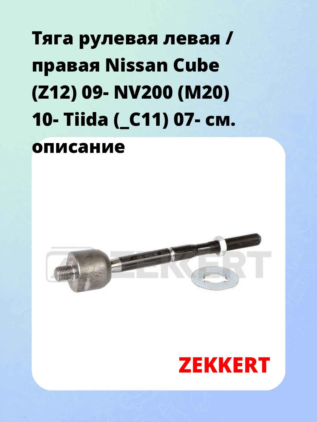 Тяга рулевая ZEKKERT ST-4158