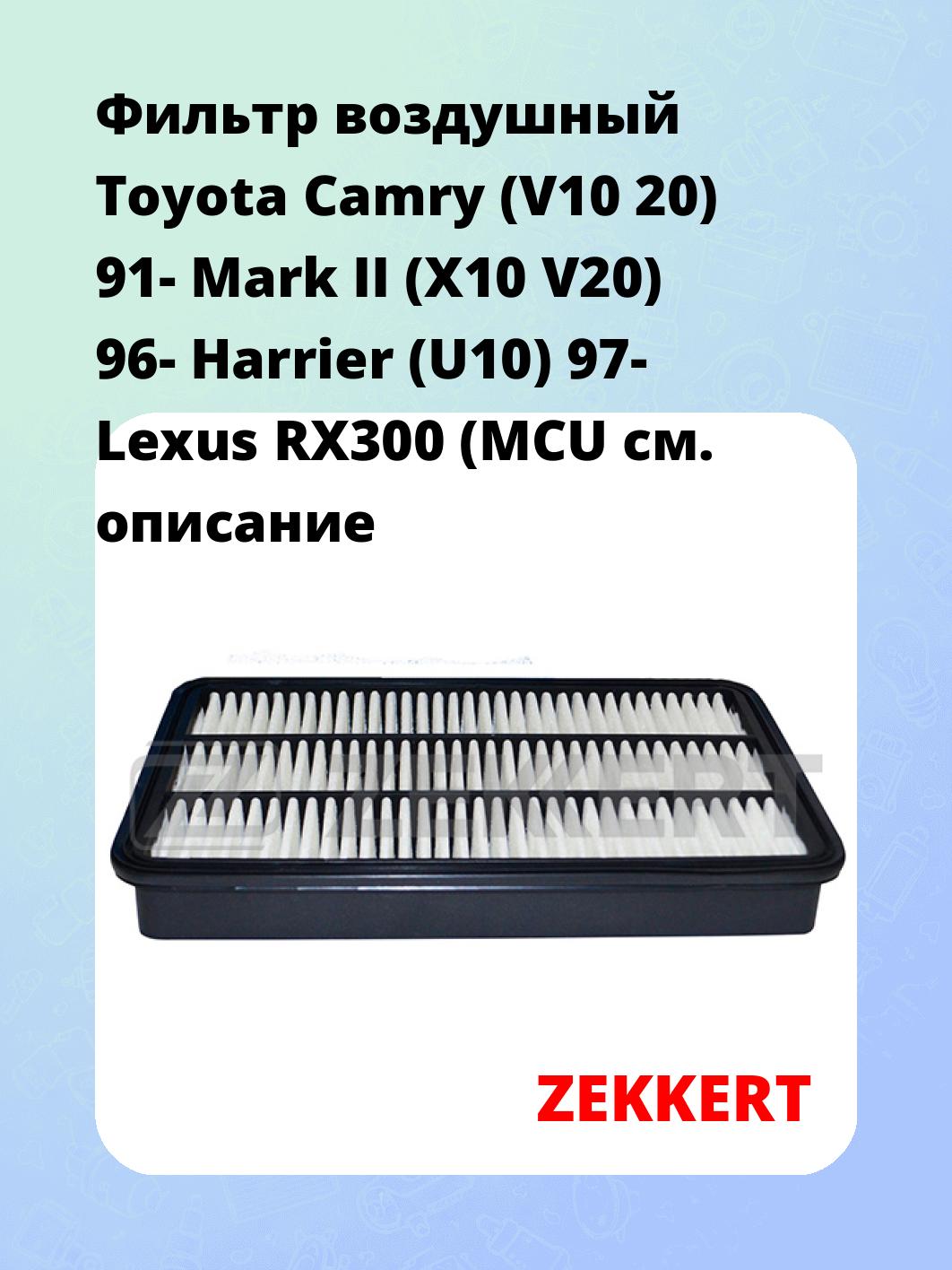 Фильтр воздушный  Toyota Camry (V10 20) 91- Mark II (X10 V20) 96- Harrier (U10) 97- Lexus RX300 (MCU