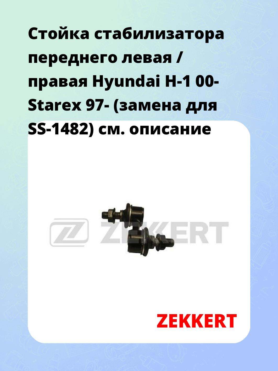 Стойка стабилизатора ZEKKERT SS-1204